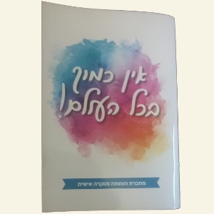 מחברת-העצמה-והוקרה-אישית