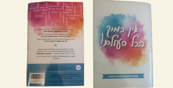 אין כמוך בכל העולם - מחברת העצמה והוקרה אישית